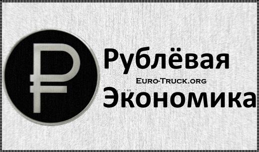 Рублёвая Экономика для Euro Truck Simulator 2