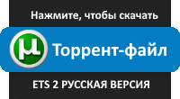 Скачать ETS 2 через торрент бесплатно русская версия